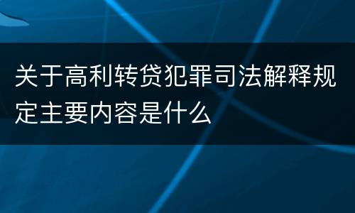 关于高利转贷犯罪司法解释规定主要内容是什么