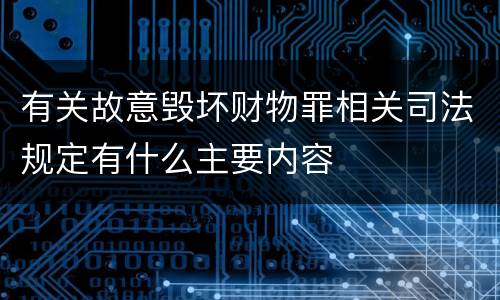有关故意毁坏财物罪相关司法规定有什么主要内容
