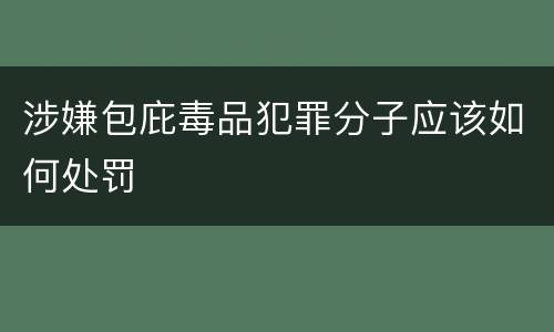 涉嫌包庇毒品犯罪分子应该如何处罚