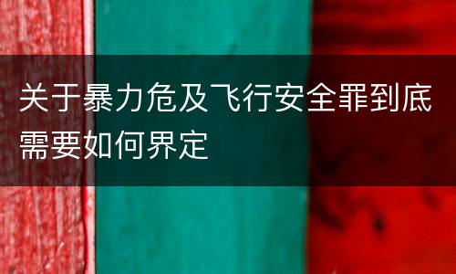 关于暴力危及飞行安全罪到底需要如何界定