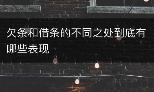 欠条和借条的不同之处到底有哪些表现