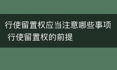 行使留置权应当注意哪些事项 行使留置权的前提