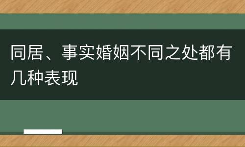 同居、事实婚姻不同之处都有几种表现