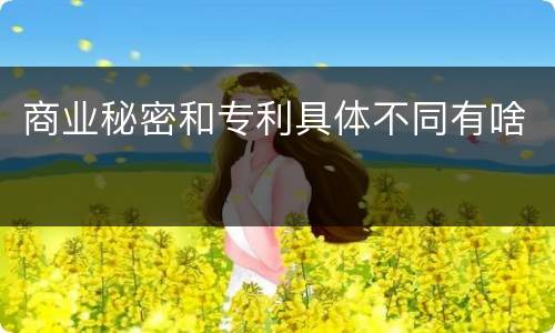 商业秘密和专利具体不同有啥