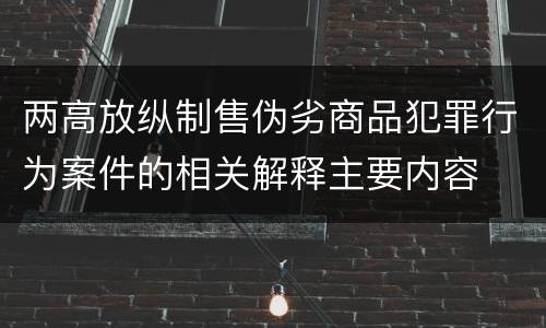 两高放纵制售伪劣商品犯罪行为案件的相关解释主要内容