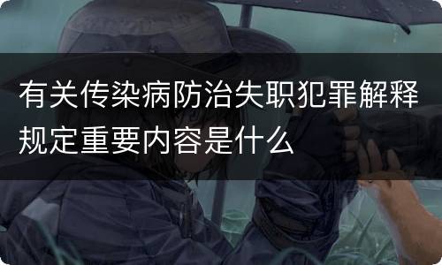 有关传染病防治失职犯罪解释规定重要内容是什么