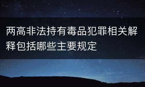 两高非法持有毒品犯罪相关解释包括哪些主要规定