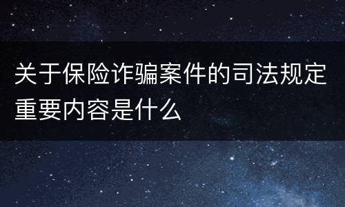 关于保险诈骗案件的司法规定重要内容是什么