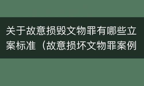 关于故意损毁文物罪有哪些立案标准（故意损坏文物罪案例）