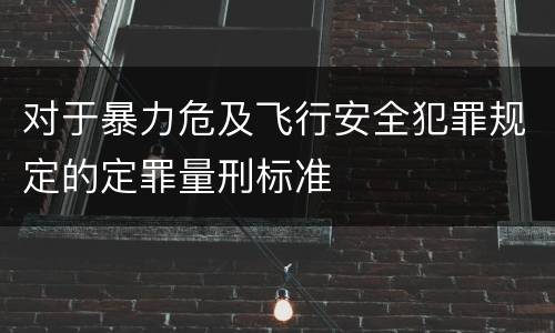 对于暴力危及飞行安全犯罪规定的定罪量刑标准