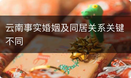 云南事实婚姻及同居关系关键不同