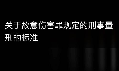 关于故意伤害罪规定的刑事量刑的标准