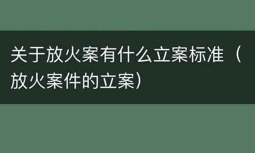关于放火案有什么立案标准（放火案件的立案）