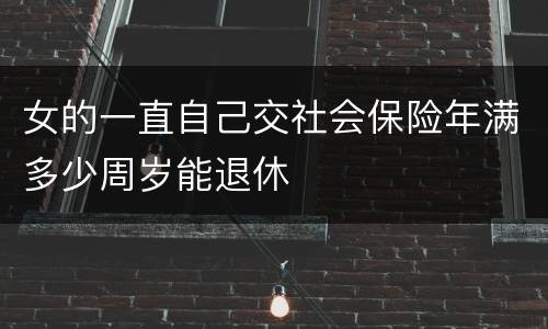 女的一直自己交社会保险年满多少周岁能退休