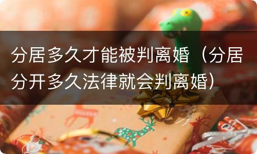 分居多久才能被判离婚（分居分开多久法律就会判离婚）