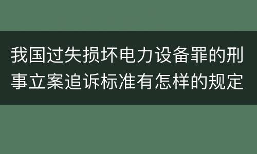我国过失损坏电力设备罪的刑事立案追诉标准有怎样的规定