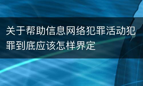 关于帮助信息网络犯罪活动犯罪到底应该怎样界定