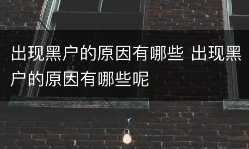 出现黑户的原因有哪些 出现黑户的原因有哪些呢