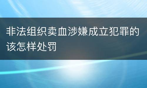 非法组织卖血涉嫌成立犯罪的该怎样处罚