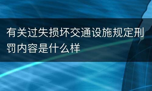 有关过失损坏交通设施规定刑罚内容是什么样