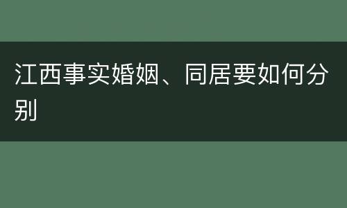江西事实婚姻、同居要如何分别
