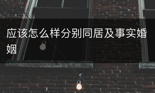应该怎么样分别同居及事实婚姻