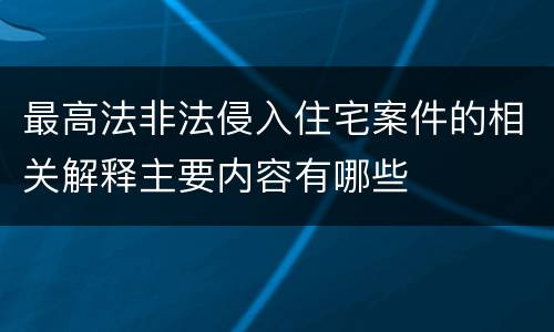 最高法非法侵入住宅案件的相关解释主要内容有哪些