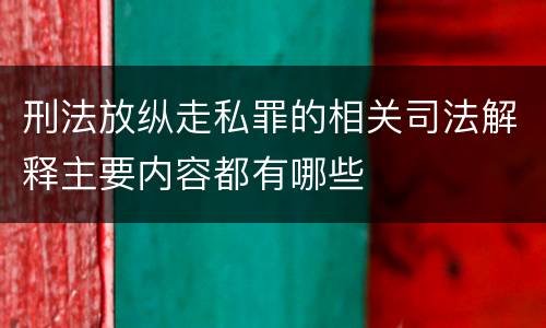 刑法放纵走私罪的相关司法解释主要内容都有哪些
