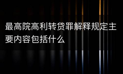 最高院高利转贷罪解释规定主要内容包括什么