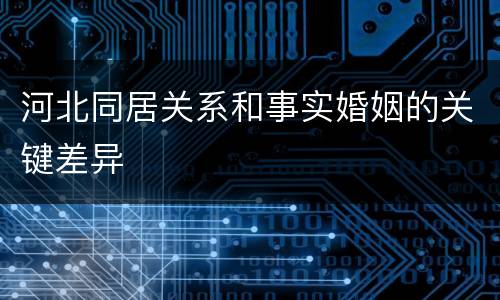 河北同居关系和事实婚姻的关键差异