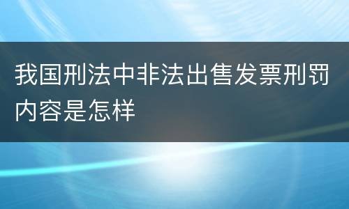 我国刑法中非法出售发票刑罚内容是怎样