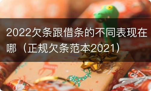 2022欠条跟借条的不同表现在哪（正规欠条范本2021）