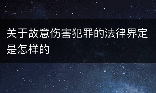 关于故意伤害犯罪的法律界定是怎样的