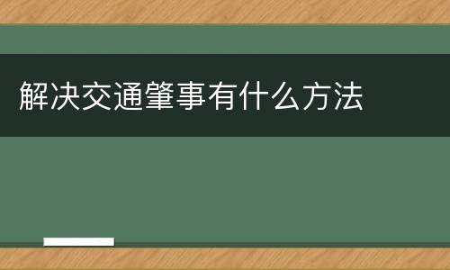 解决交通肇事有什么方法