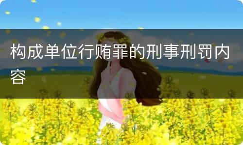 构成单位行贿罪的刑事刑罚内容