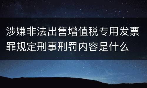 涉嫌非法出售增值税专用发票罪规定刑事刑罚内容是什么
