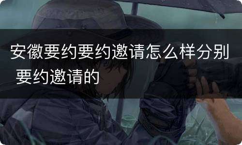 安徽要约要约邀请怎么样分别 要约邀请的