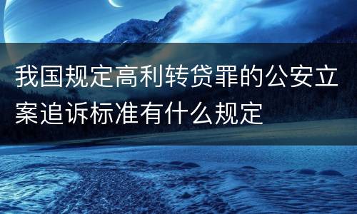 我国规定高利转贷罪的公安立案追诉标准有什么规定