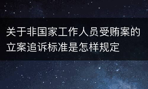 关于非国家工作人员受贿案的立案追诉标准是怎样规定