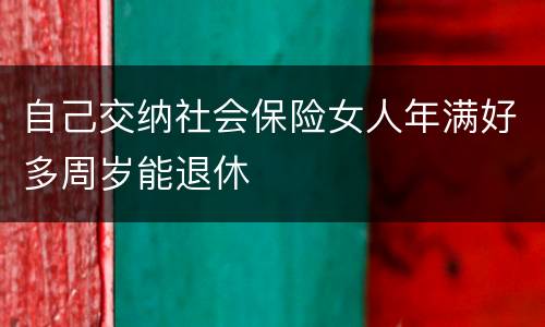 自己交纳社会保险女人年满好多周岁能退休