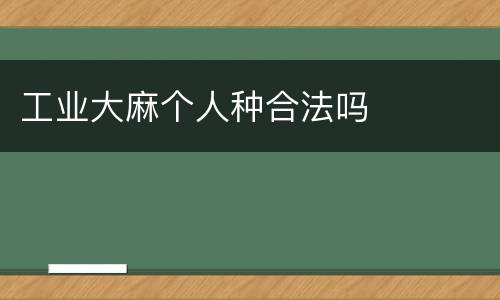 工业大麻个人种合法吗