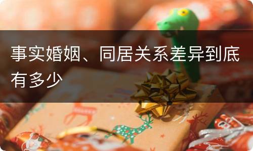事实婚姻、同居关系差异到底有多少