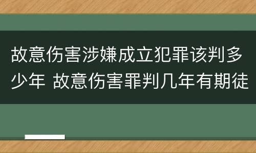 故意伤害涉嫌成立犯罪该判多少年 故意伤害罪判几年有期徒刑