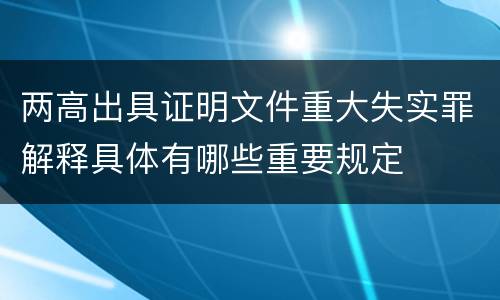 两高出具证明文件重大失实罪解释具体有哪些重要规定