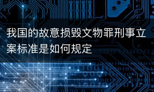 我国的故意损毁文物罪刑事立案标准是如何规定