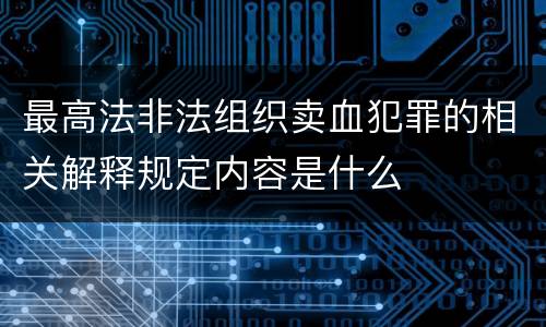 最高法非法组织卖血犯罪的相关解释规定内容是什么