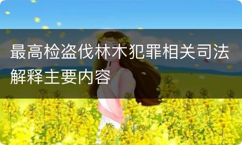 最高检盗伐林木犯罪相关司法解释主要内容