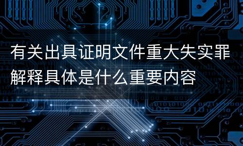 有关出具证明文件重大失实罪解释具体是什么重要内容