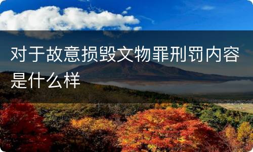 对于故意损毁文物罪刑罚内容是什么样