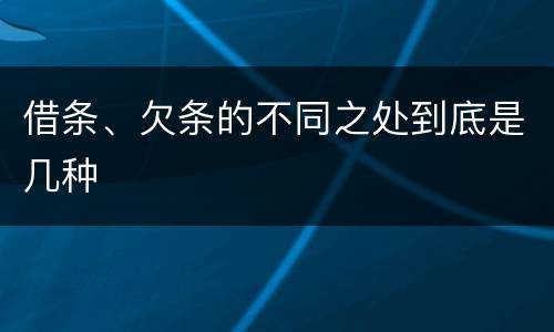 借条、欠条的不同之处到底是几种